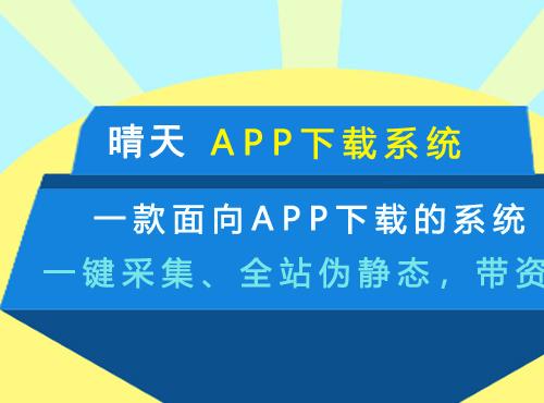 晴天App下载系统演示图 晴天App下载系统