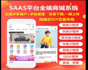 saas多商户商城小程序源码坑位版/DIY装修/配送/抖音/支付宝/社区/课程考试/上门服务