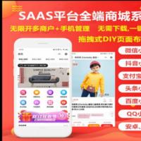 saas多商户商城小程序源码坑位版/DIY装修/配送/抖音/支付宝/社区/课程考试/上门服务