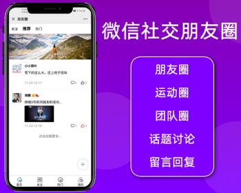 微信社交朋友圈,朋友圈,话题讨论,留言回复,微信公众号程序,php源码