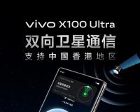 vivo X100 Ultra双向卫星通信支持中国香港地区：提供专业救援服务