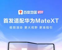 百度地图V20首发适配华为Mate XT三折叠屏手机