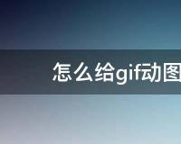 怎么给gif动图添加滑动效果 怎么给gif动图添加滑动效果视频